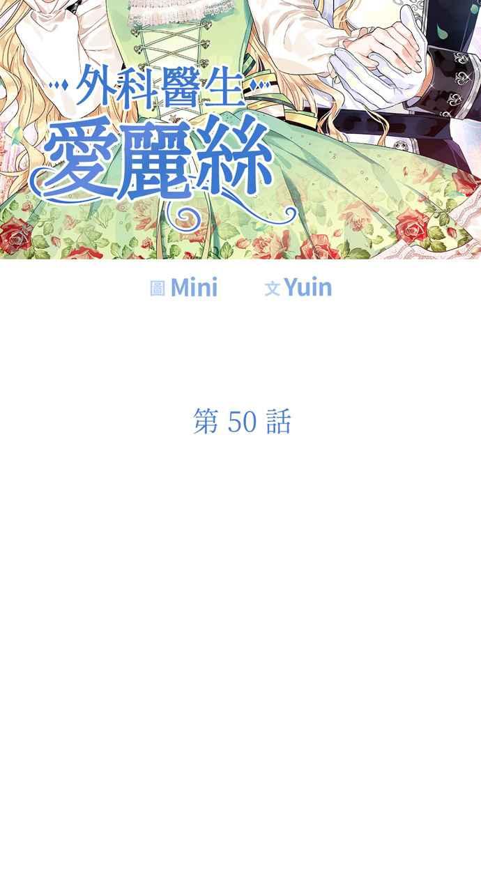 《外科医生爱丽丝》第50话 第5页