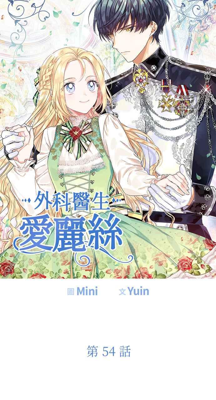 《外科医生爱丽丝》第54话 第5页