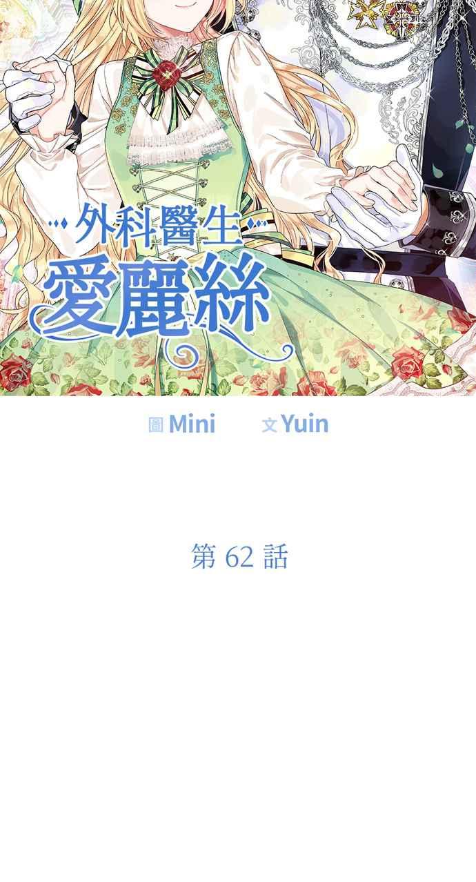 《外科医生爱丽丝》第62话 第5页