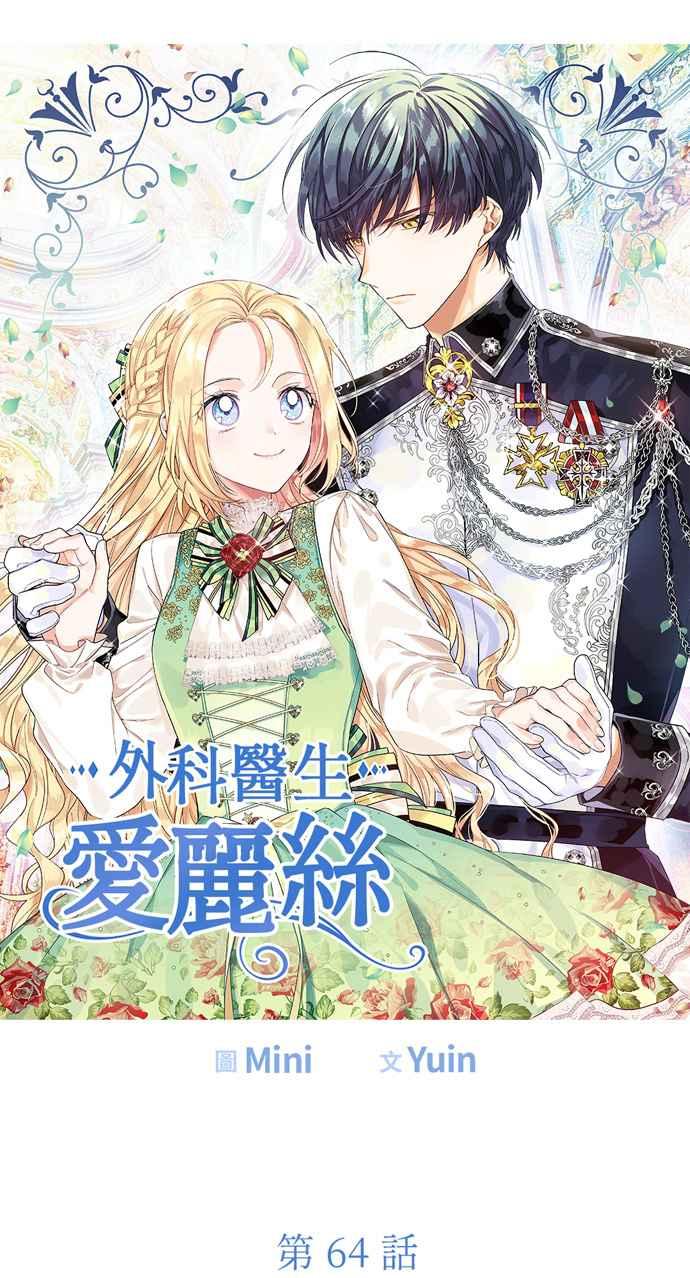 《外科医生爱丽丝》第64话 第5页
