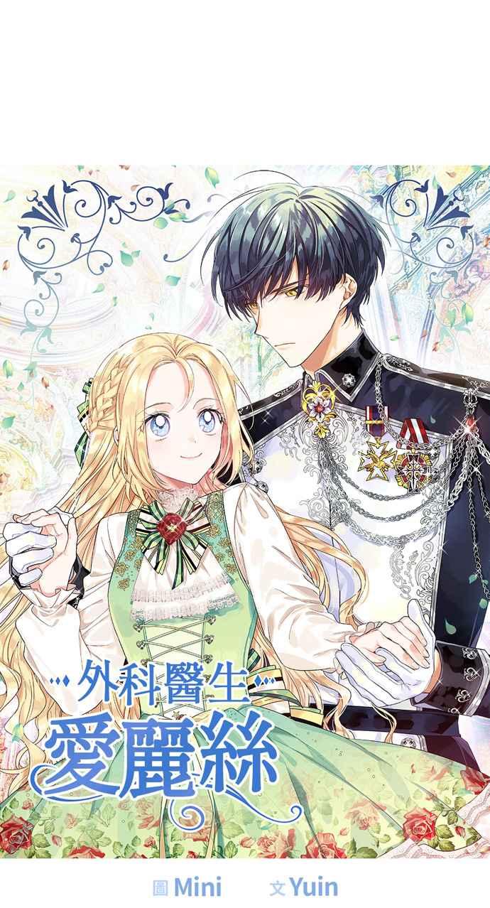《外科医生爱丽丝》第65话 第3页