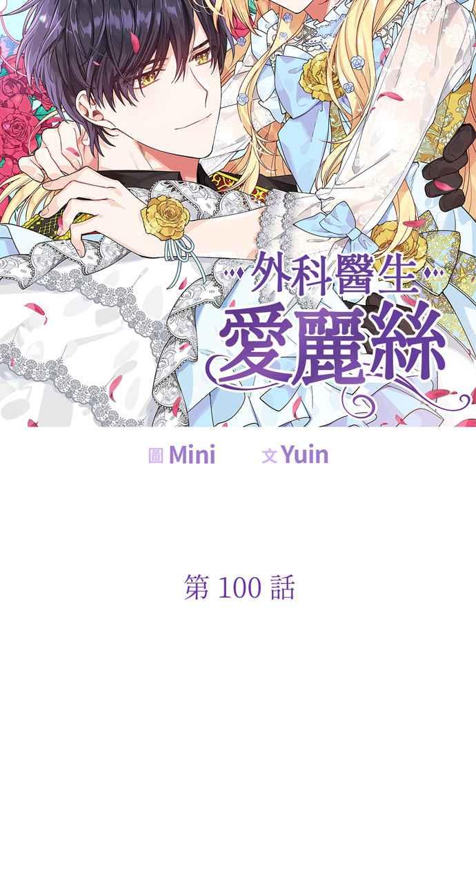 《外科医生爱丽丝》第100话 第5页