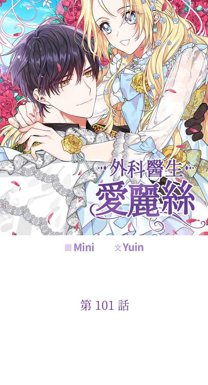 《外科医生爱丽丝》第101话 第5页