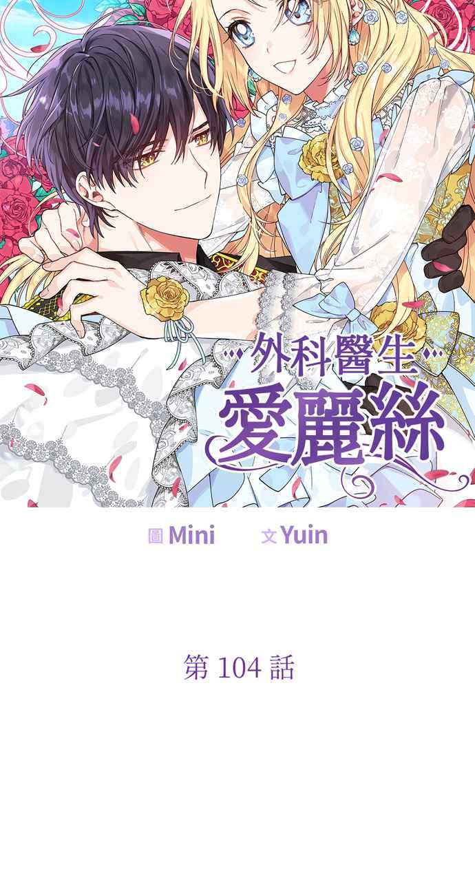 《外科医生爱丽丝》第104话 第6页