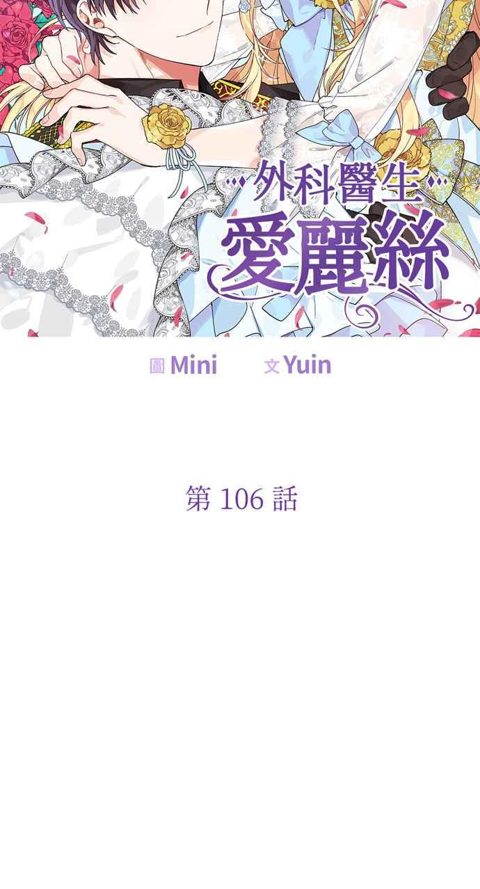 《外科医生爱丽丝》第106话 第8页