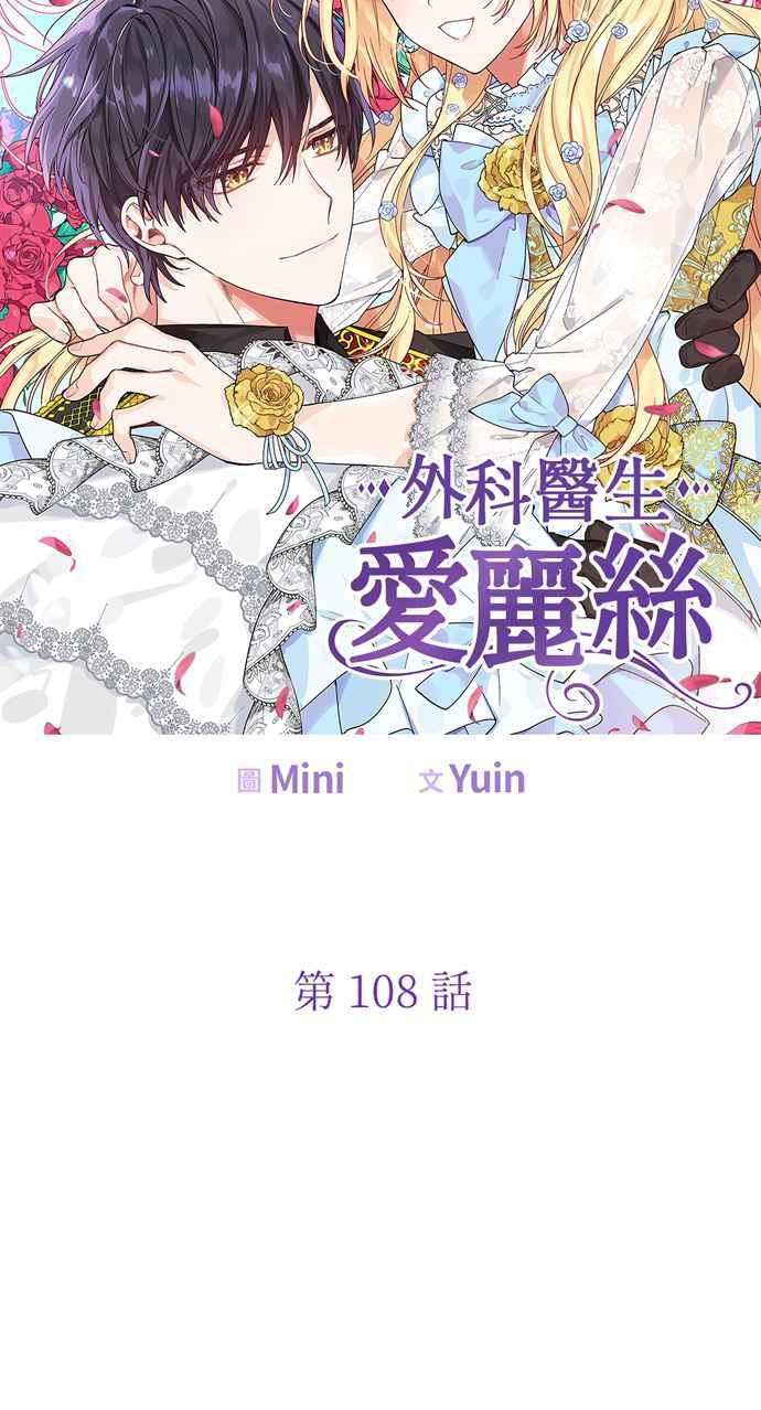 《外科医生爱丽丝》第108话 第6页