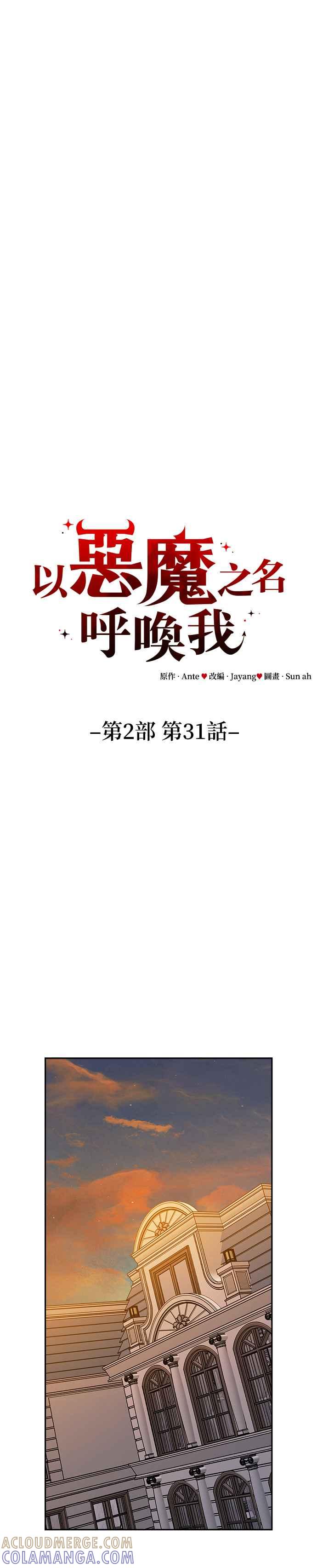 《以恶魔之名呼唤我》第2部 第31话 不速之客 第29页