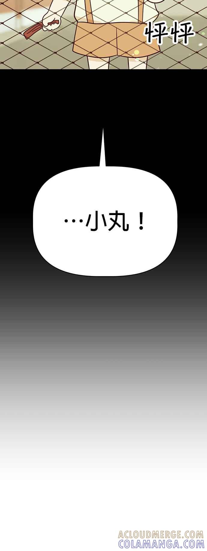 我家妹妹是狗狗 第66话 小丸被告白了 第52页