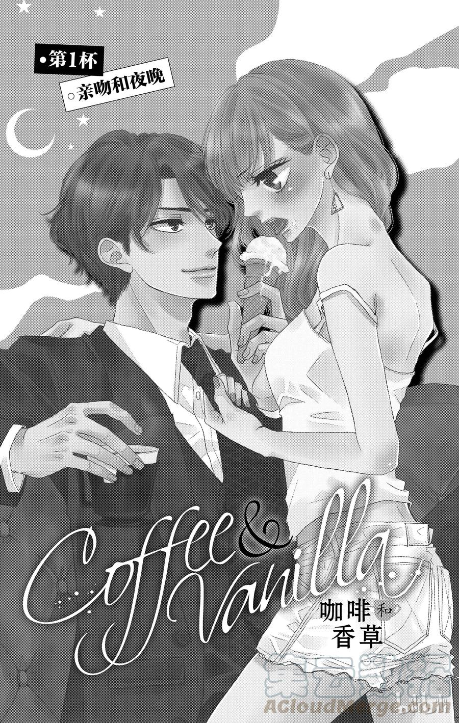《Coffee & Vanilla 咖啡和香草》1 亲吻和夜晚 第4页