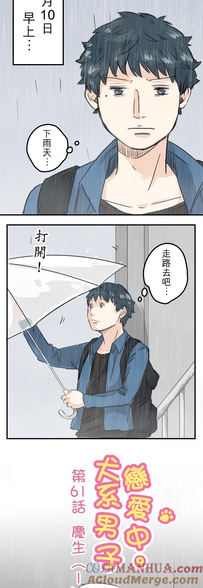 《犬系男子恋爱中》第61话 庆生（1） 第7页