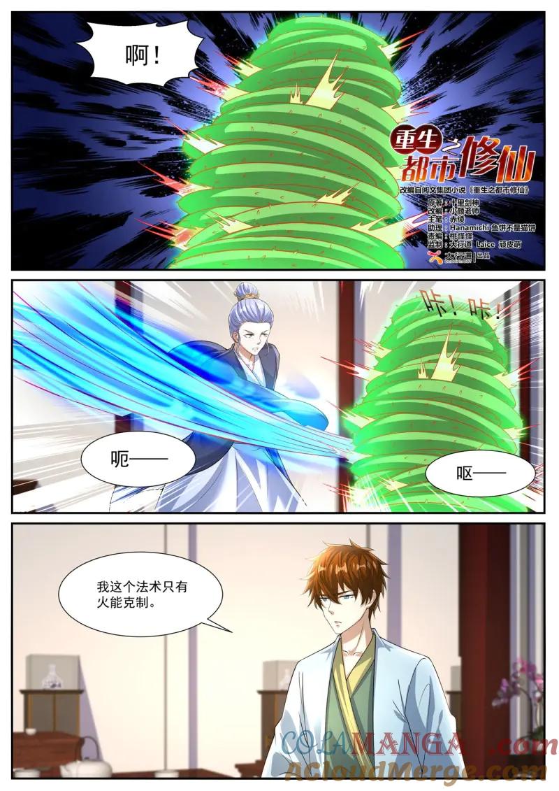 重生之都市修仙 第1093话 第1078回 第3页