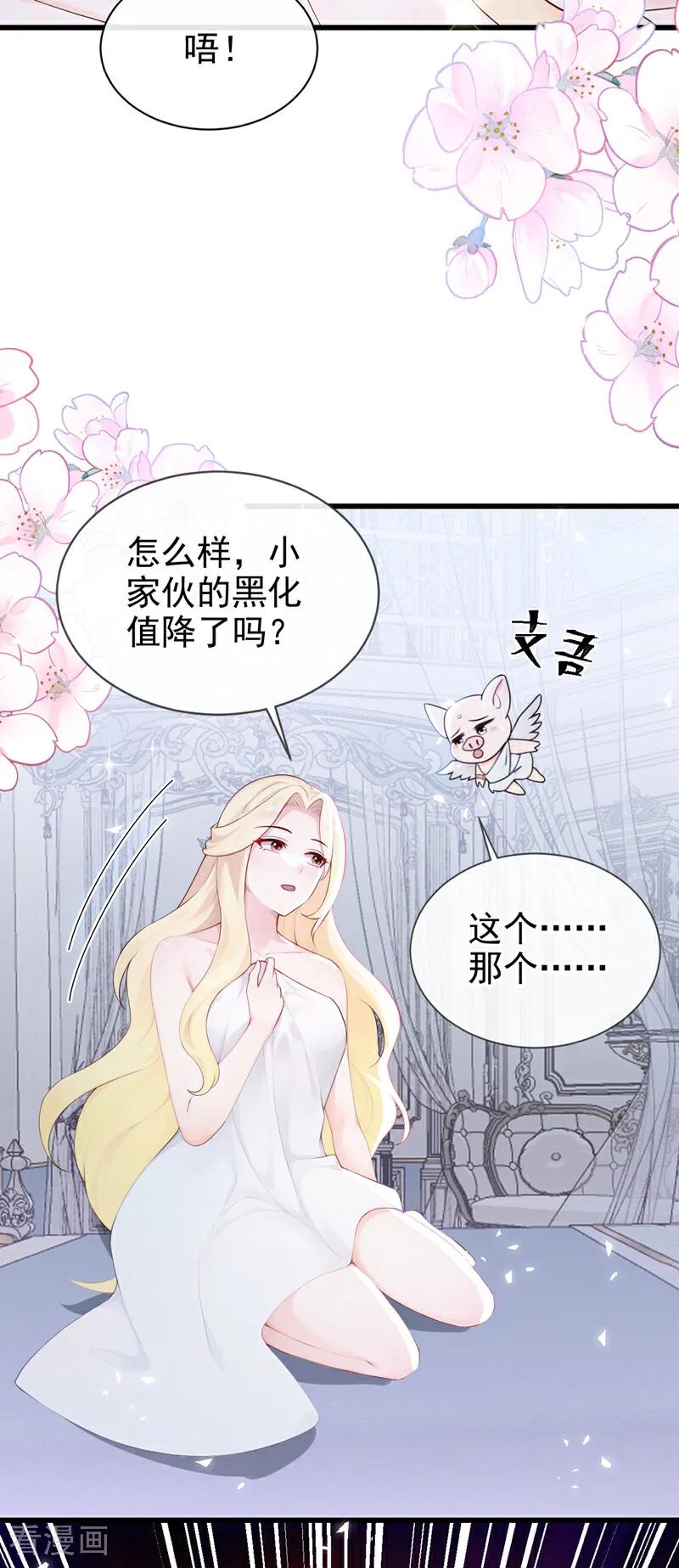 《快穿系统：反派大佬不好惹》第231话 黑化值没变化？ 第42页