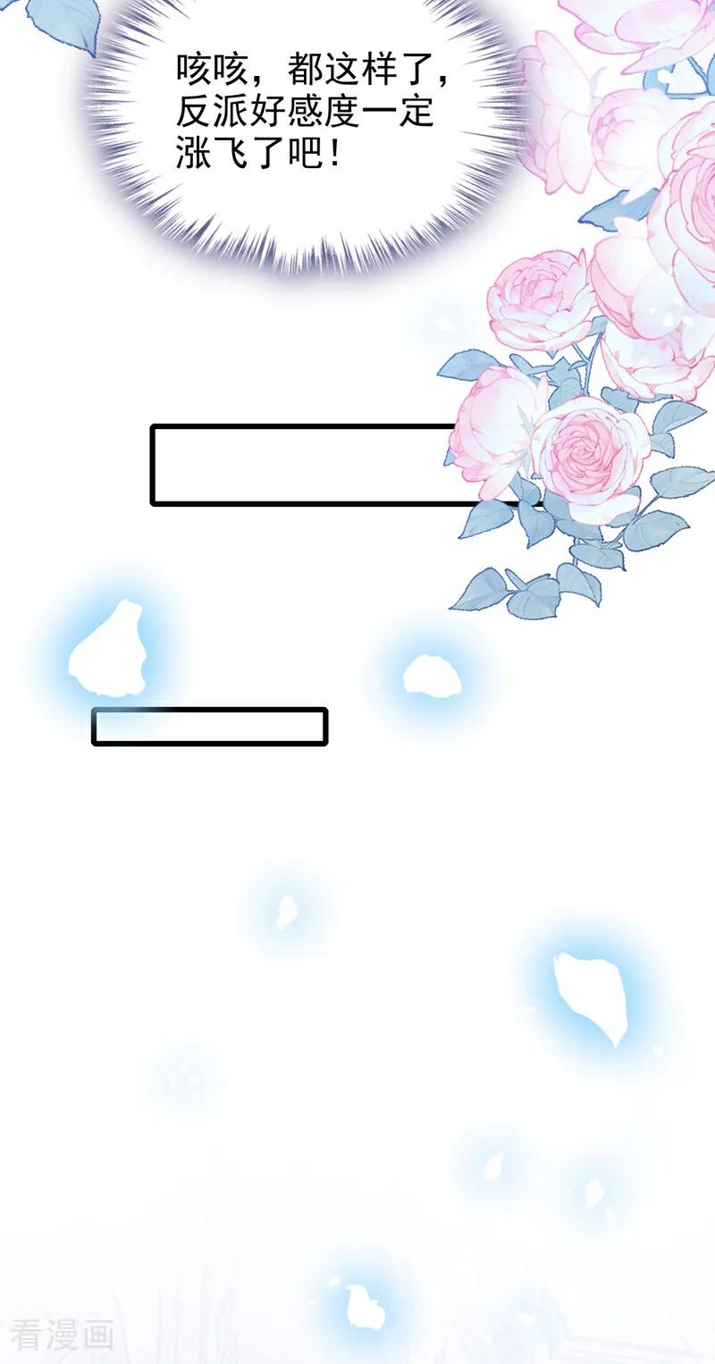《快穿系统：反派大佬不好惹》第231话 黑化值没变化？ 第32页