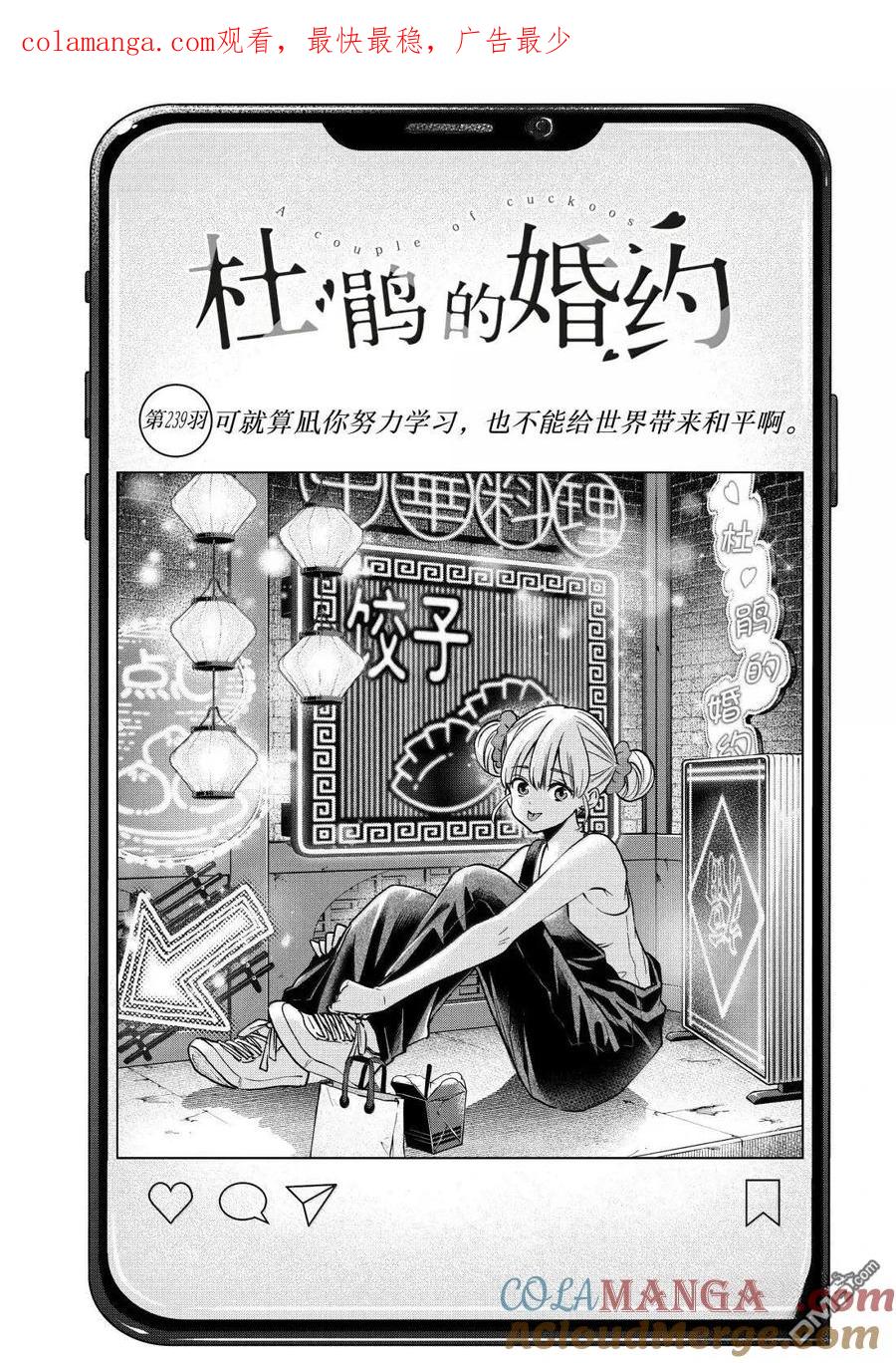 《杜鹃的婚约》第239话 第1页