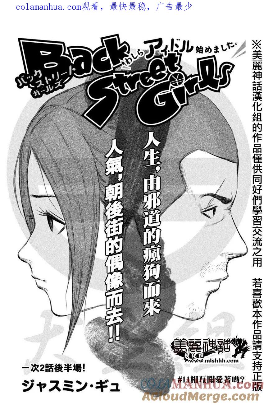 《Back Street Girls后街女孩》第11话 互相关爱着吗？ 第1页