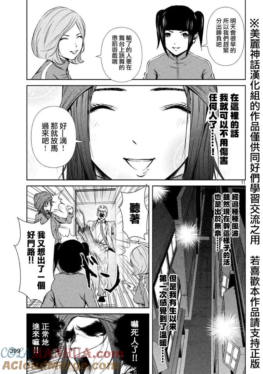 《Back Street Girls后街女孩》第11话 互相关爱着吗？ 第11页