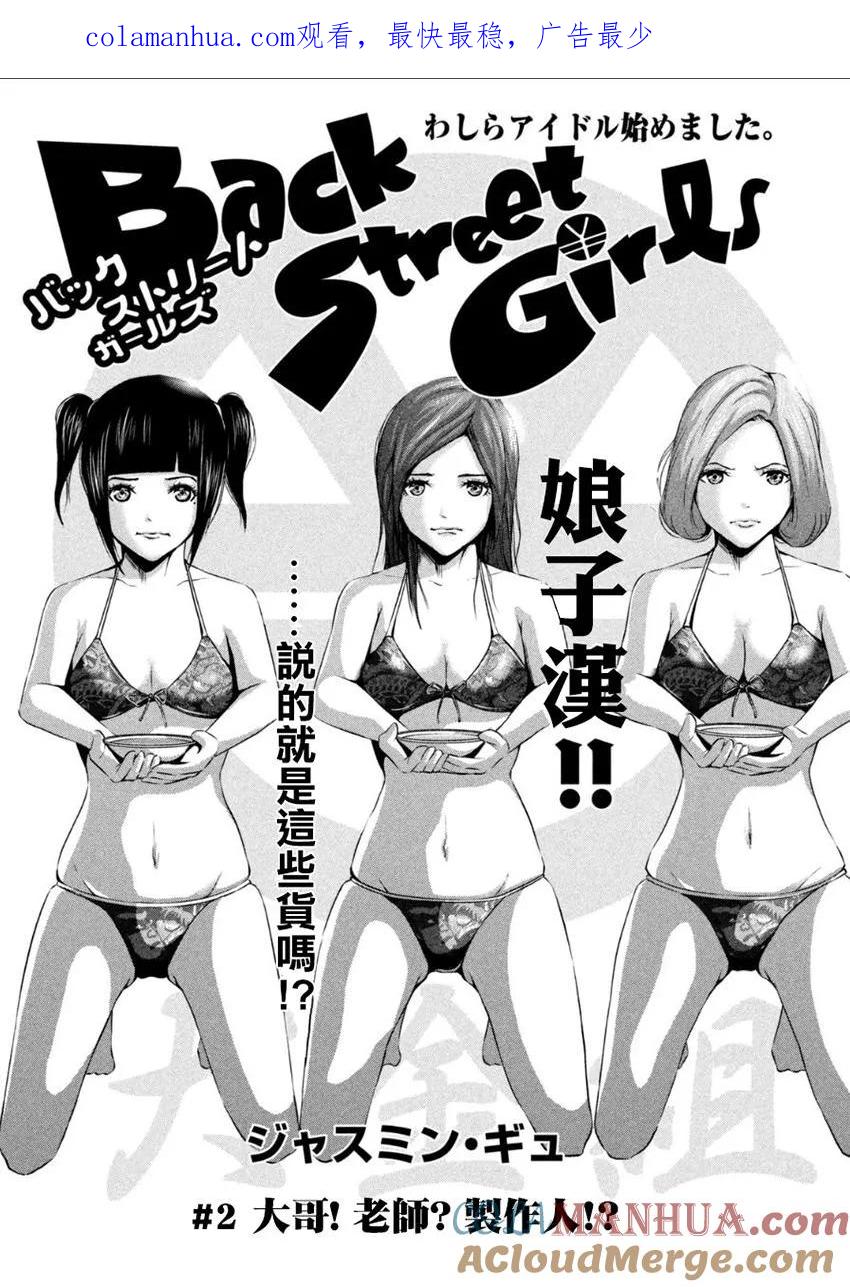 《Back Street Girls后街女孩》第2话 大哥？老师？制作人？ 第1页