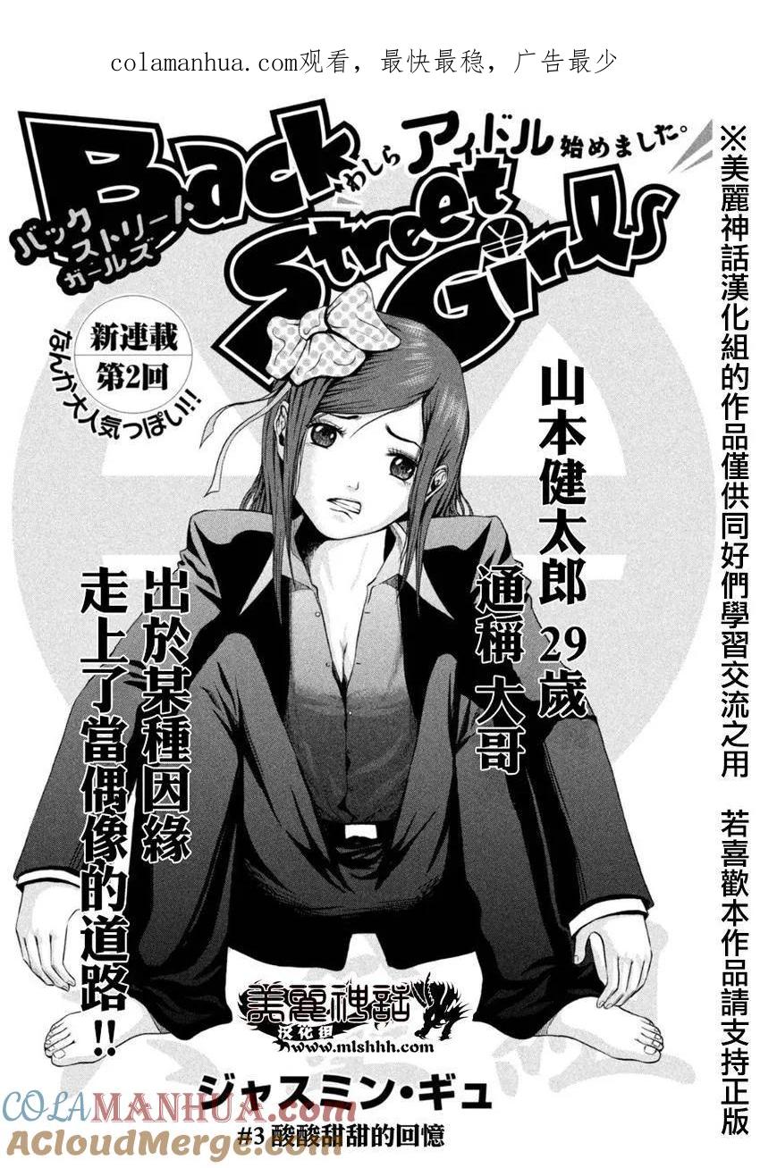 《Back Street Girls后街女孩》第3话 酸酸甜甜的回忆 第1页