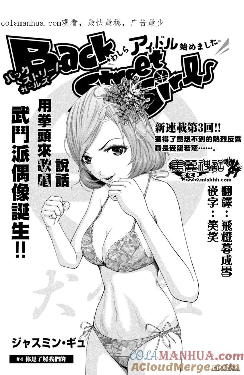 《Back Street Girls后街女孩》第4话 你是了解我们的 第1页