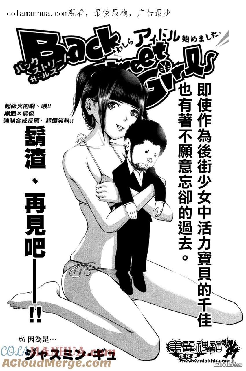 《Back Street Girls后街女孩》第6话 因为是 第1页
