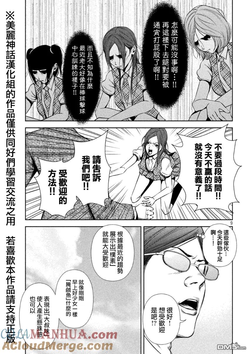 《Back Street Girls后街女孩》第8话 谈话的秘诀 第9页