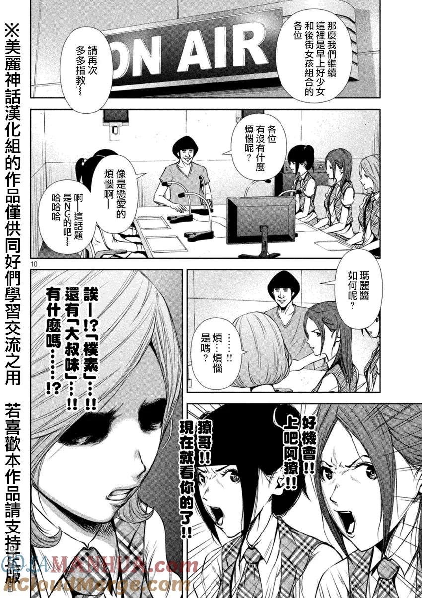 《Back Street Girls后街女孩》第8话 谈话的秘诀 第10页