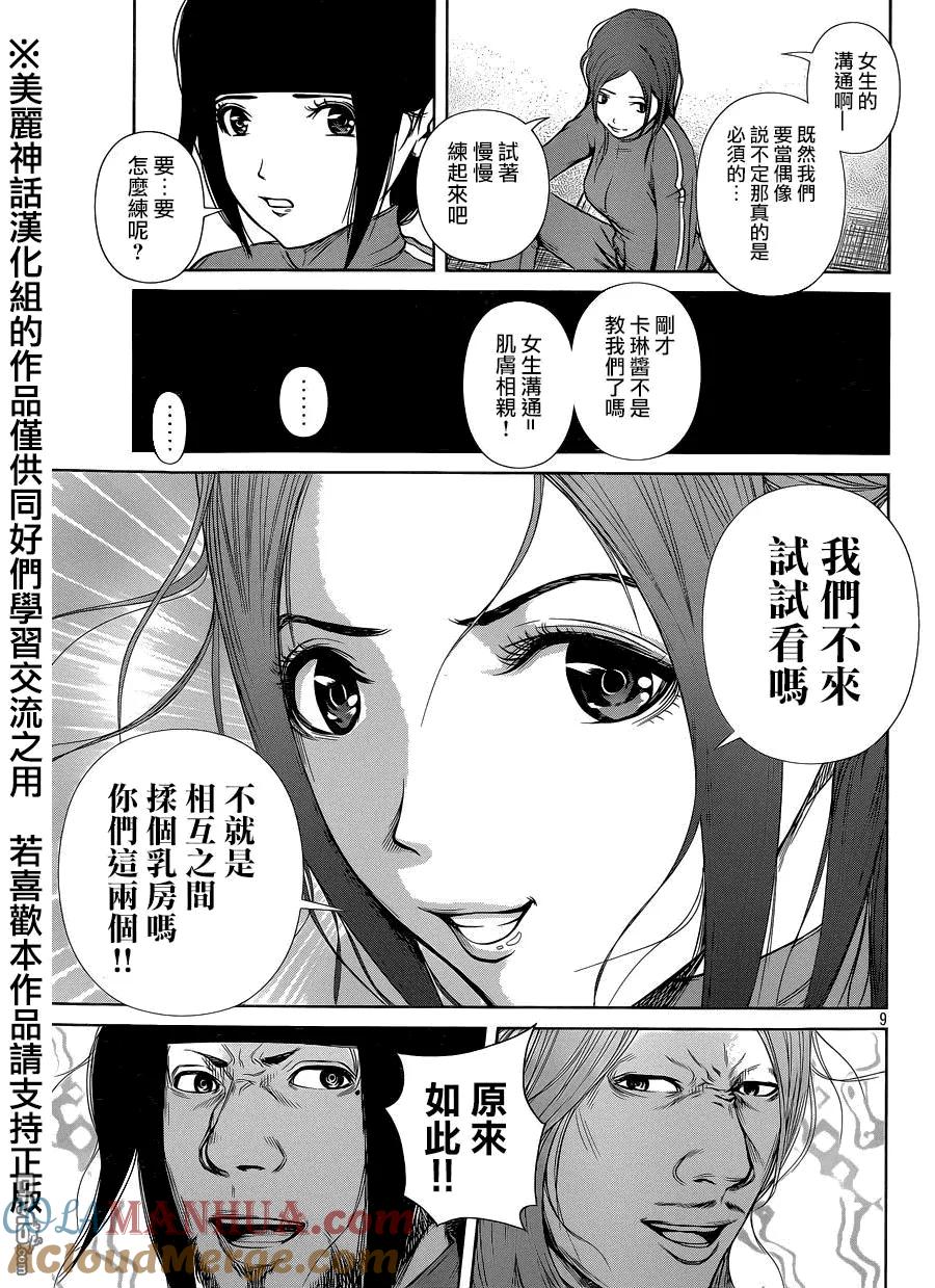 《Back Street Girls后街女孩》第9话 女生的沟通是指！？ 第9页