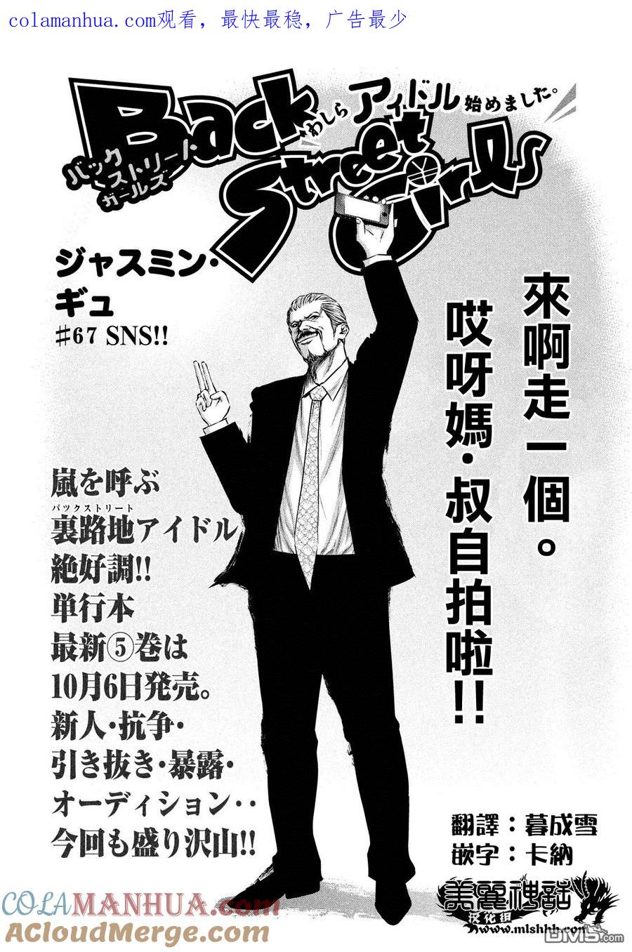 《Back Street Girls后街女孩》第67话 SNS!! 第1页
