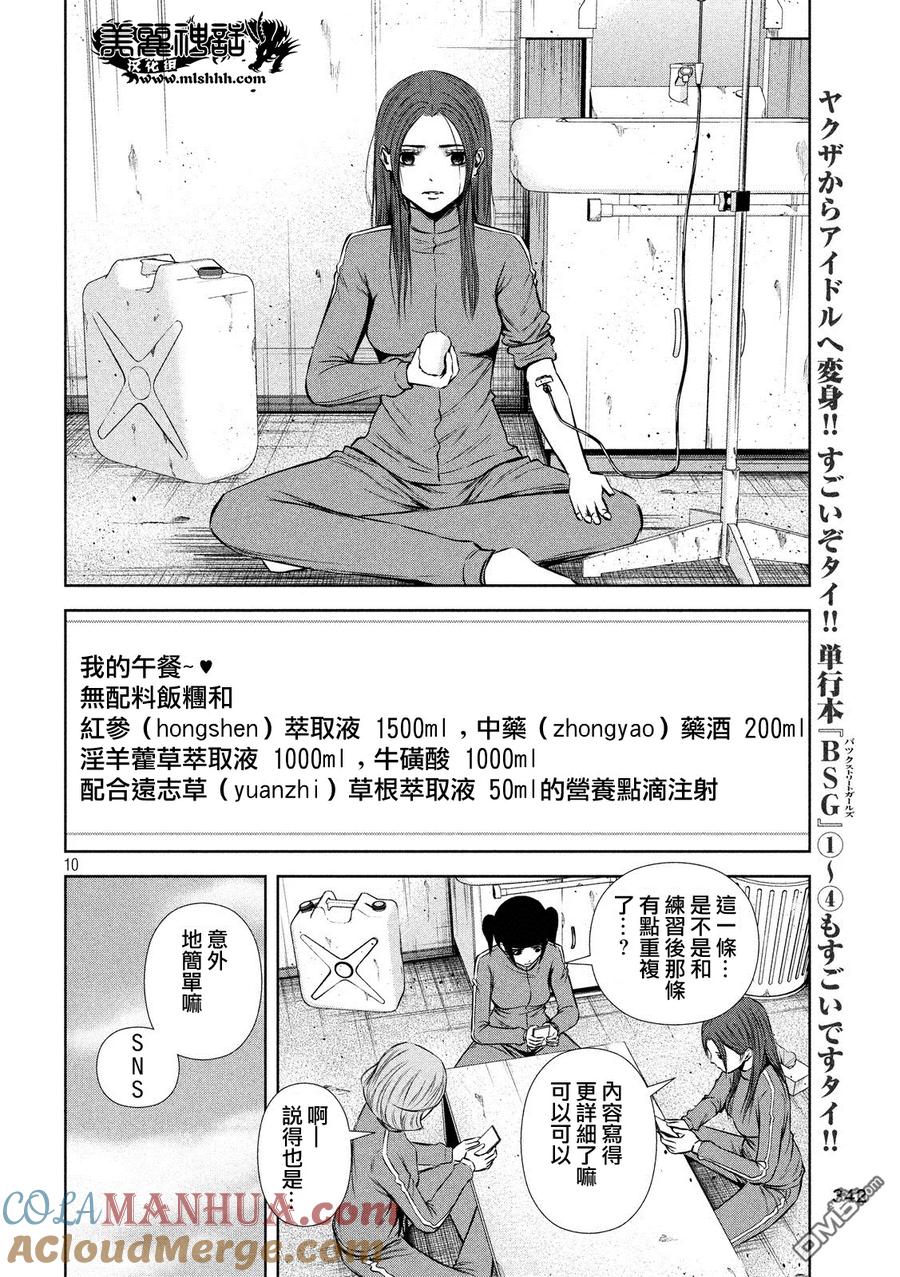 《Back Street Girls后街女孩》第67话 SNS!! 第10页