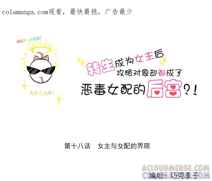 《转生成为女主后攻略对象却成了恶毒女配的后宫》18.女主与女配的界限 第1页