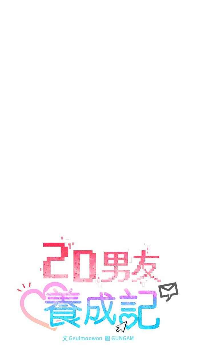 《2D男友养成记》第32话 第8页