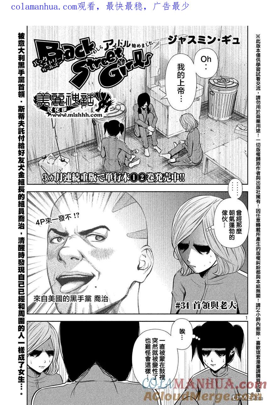 《Back Street Girls后街女孩》第34话 首领与老大 第1页