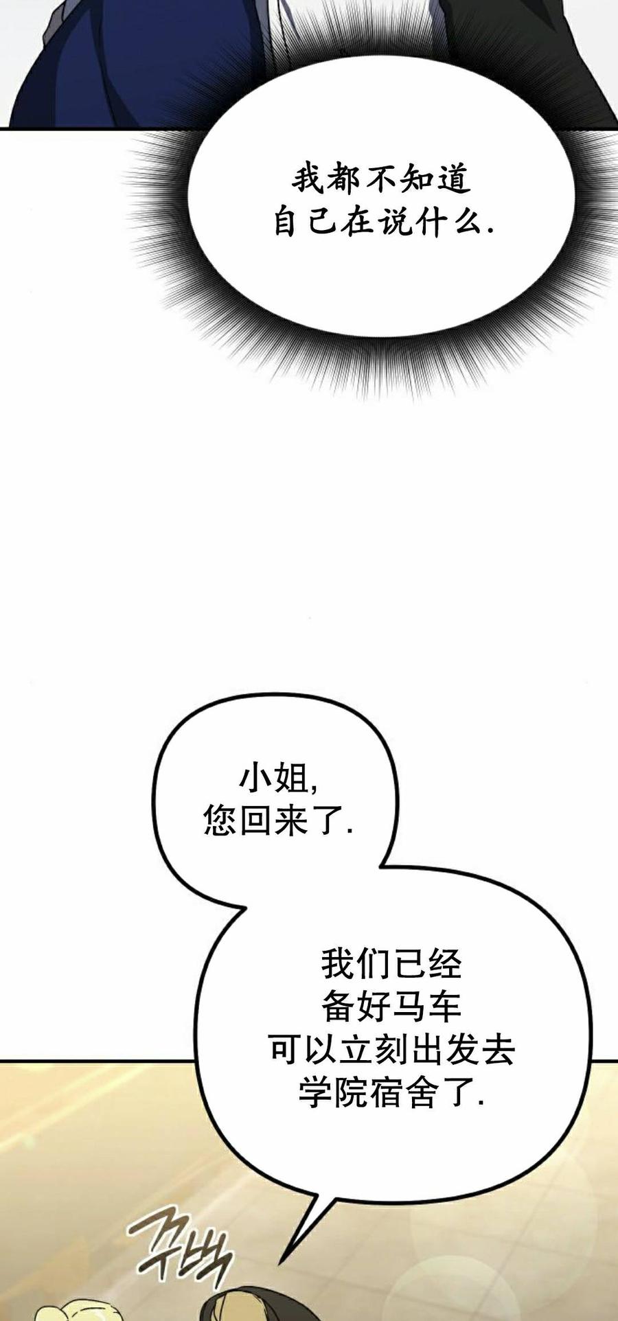 《扮演完美的反派角色》第30集 第54页