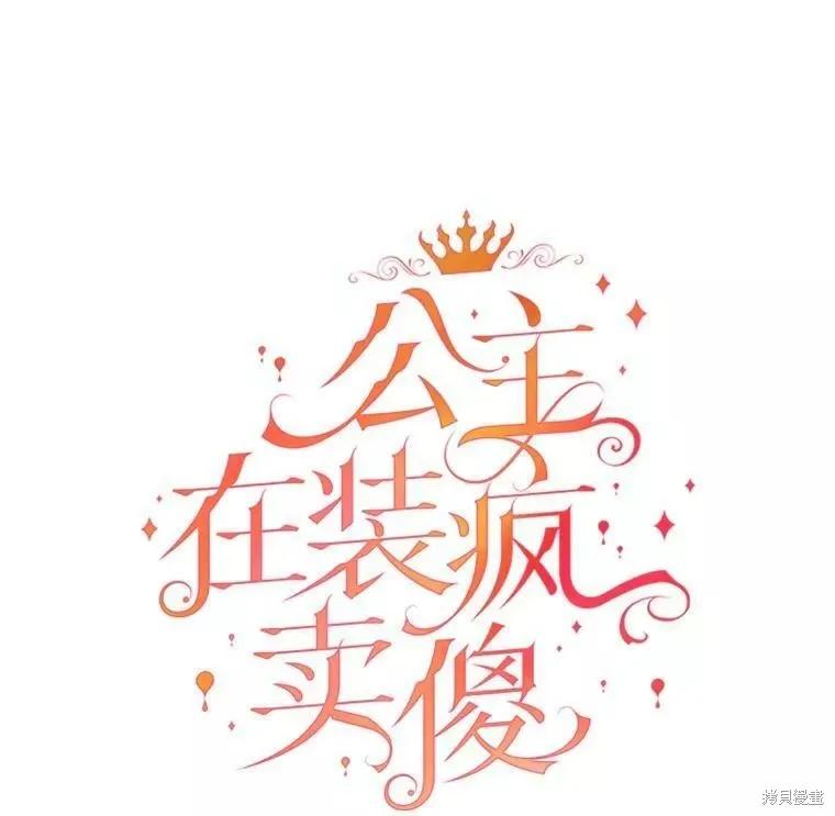 《王女在装疯卖傻》第73话 第54页