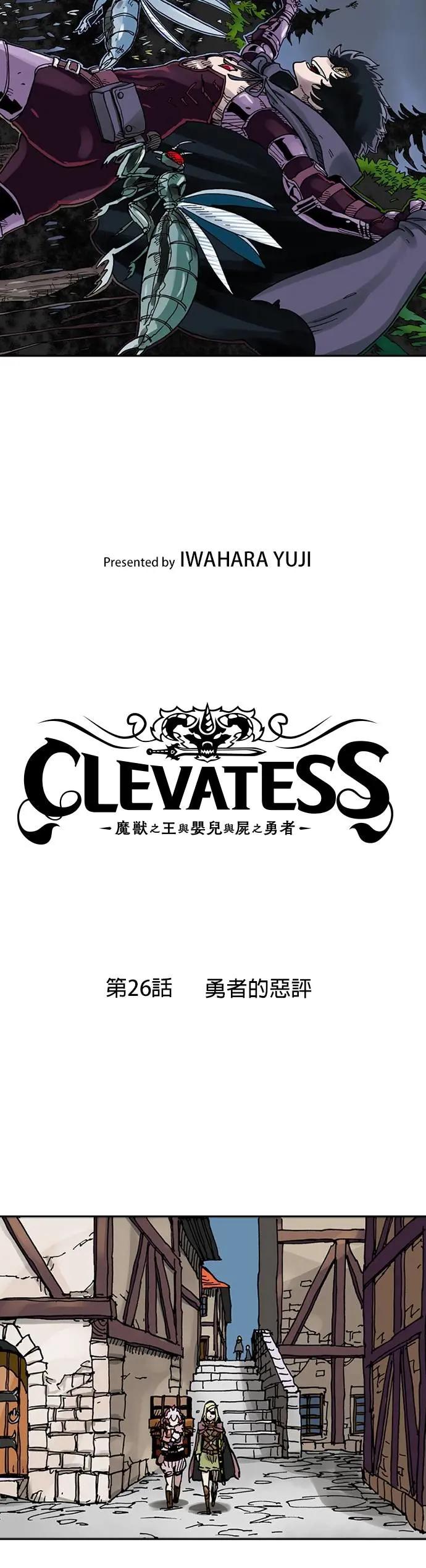 《Clevatess - 魔兽之王与婴儿与尸之勇者(条漫版)》第26话 勇者的恶评 第3页