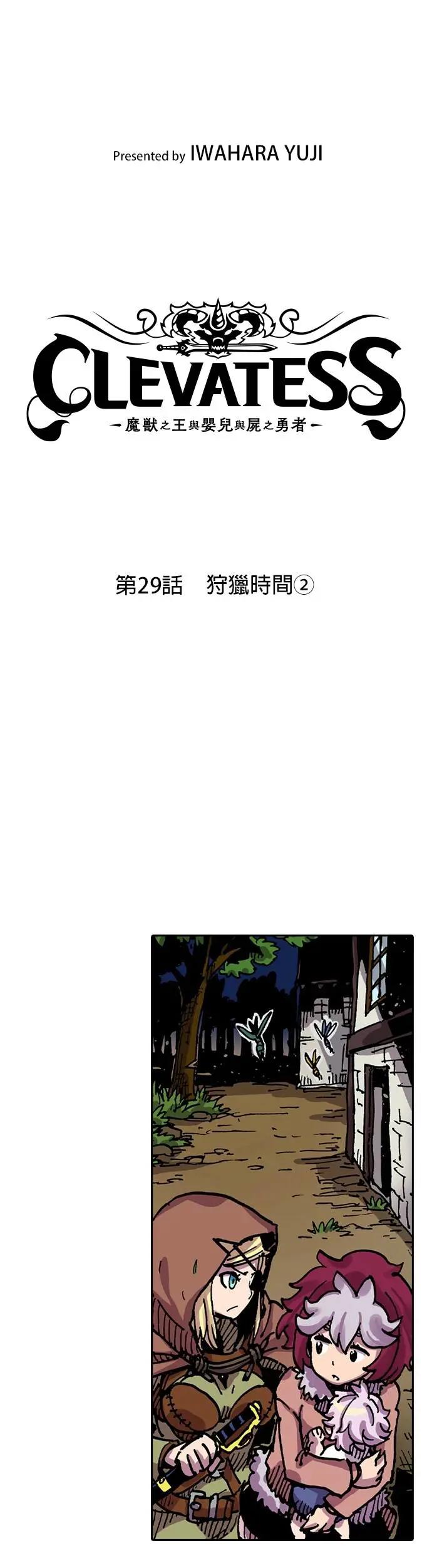 《Clevatess - 魔兽之王与婴儿与尸之勇者(条漫版)》第29话 狩猎时间(2) 第8页