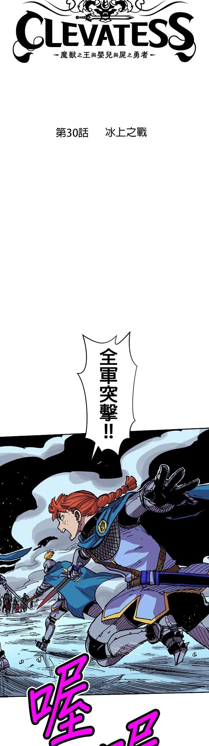 《Clevatess - 魔兽之王与婴儿与尸之勇者(条漫版)》第30话 冰上之战 第2页