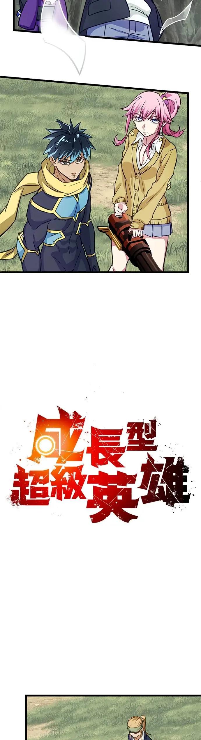 《成长型超级英雄》第37话 第18页