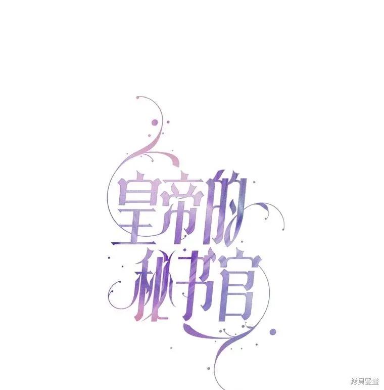 《成为暴君的秘书官》外传2 第58页