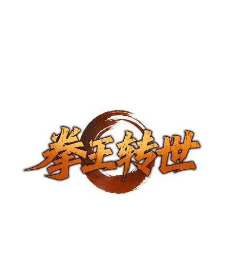 《拳王转世》15 过去的缘分（3） 第4页