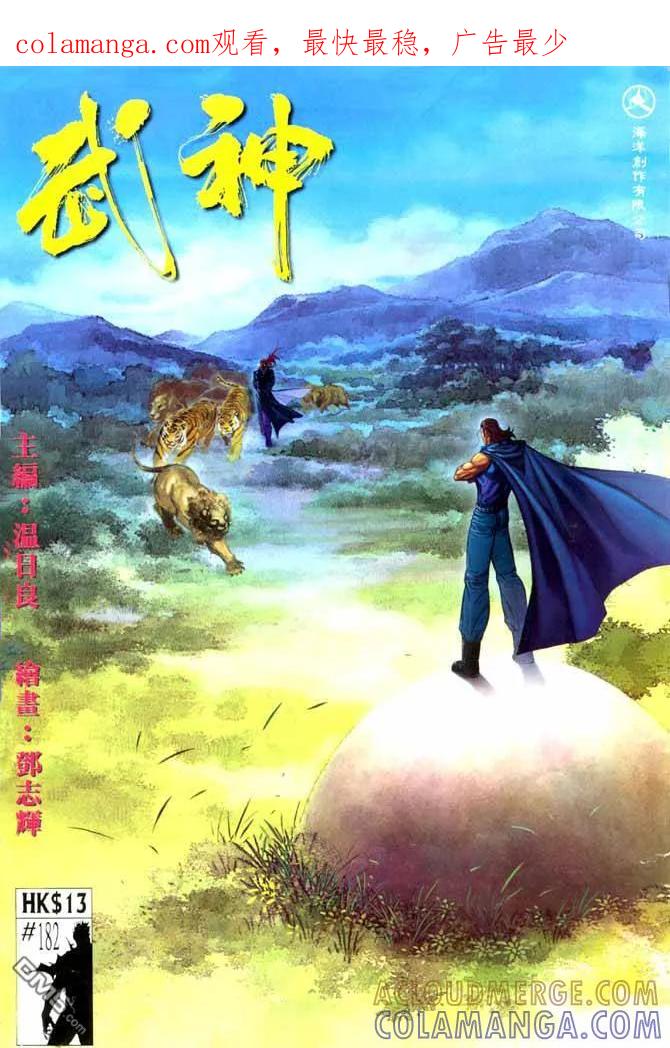《武神》第182卷 第1页