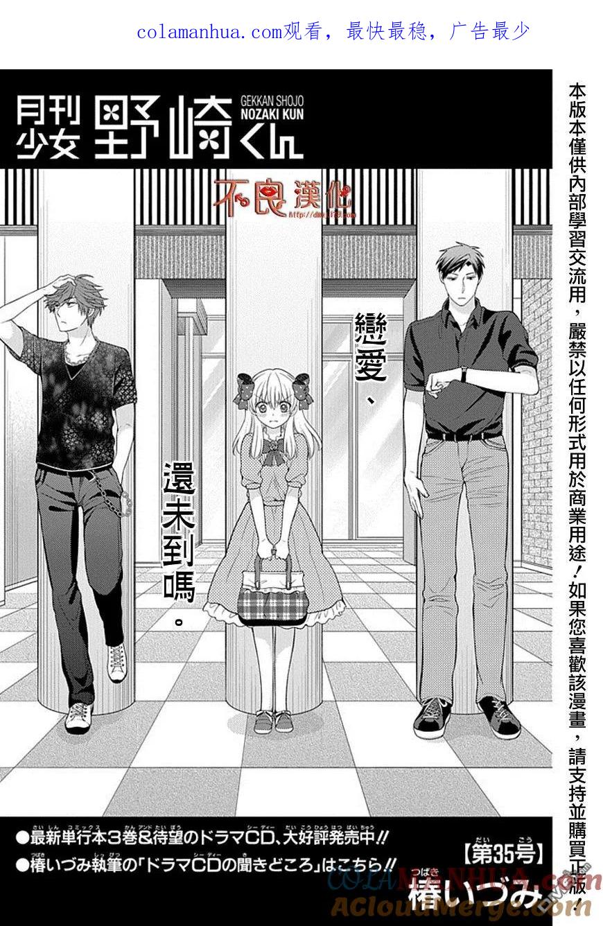 月刊少女野崎君 第35话 第1页
