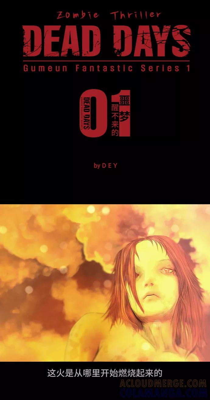 《DEAD DAYS：死亡之日》第1话 第7页