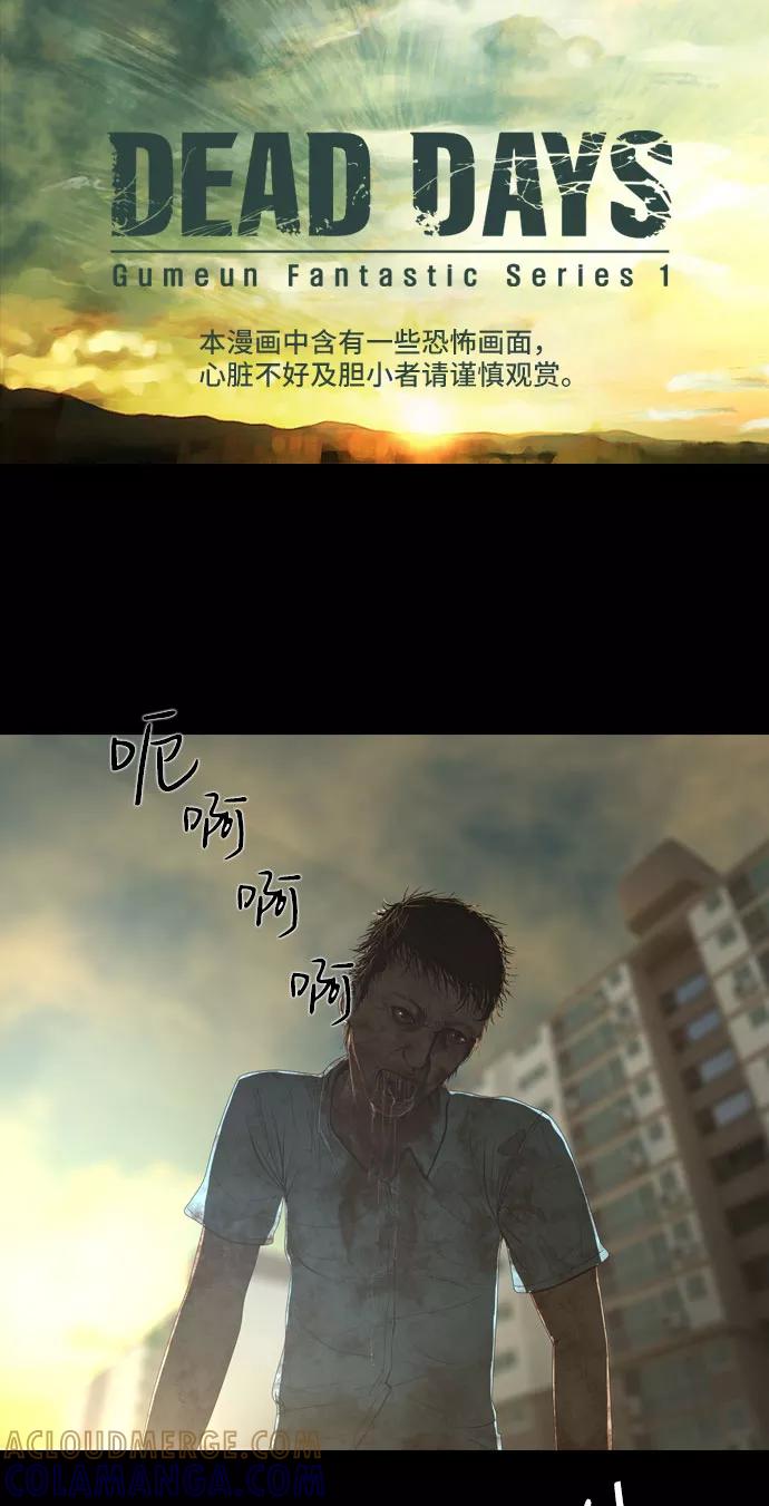 《DEAD DAYS：死亡之日》第10话 第4页