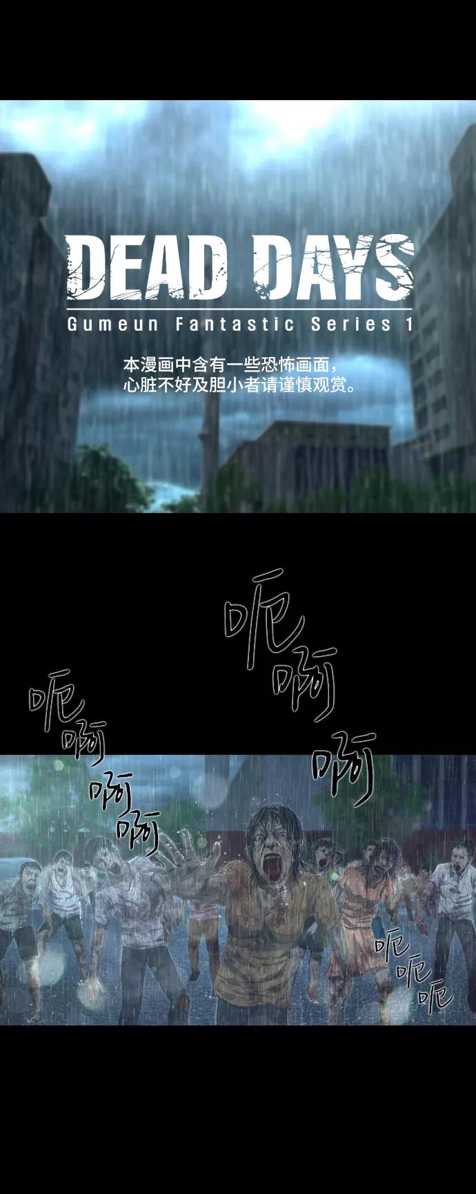 《DEAD DAYS：死亡之日》第11话 第3页