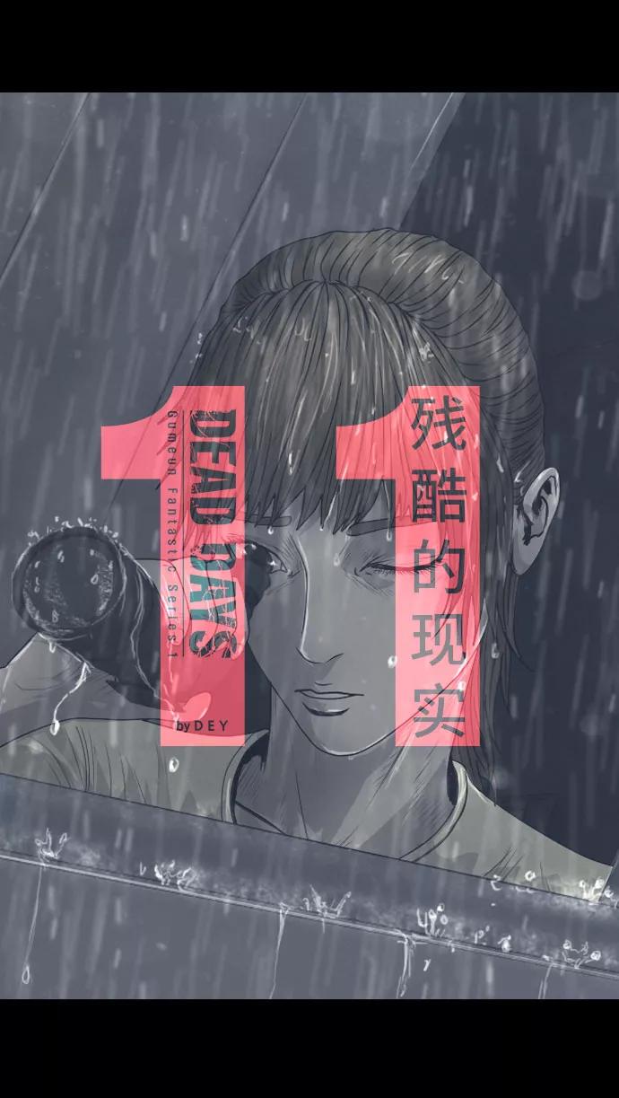 《DEAD DAYS：死亡之日》第11话 第9页