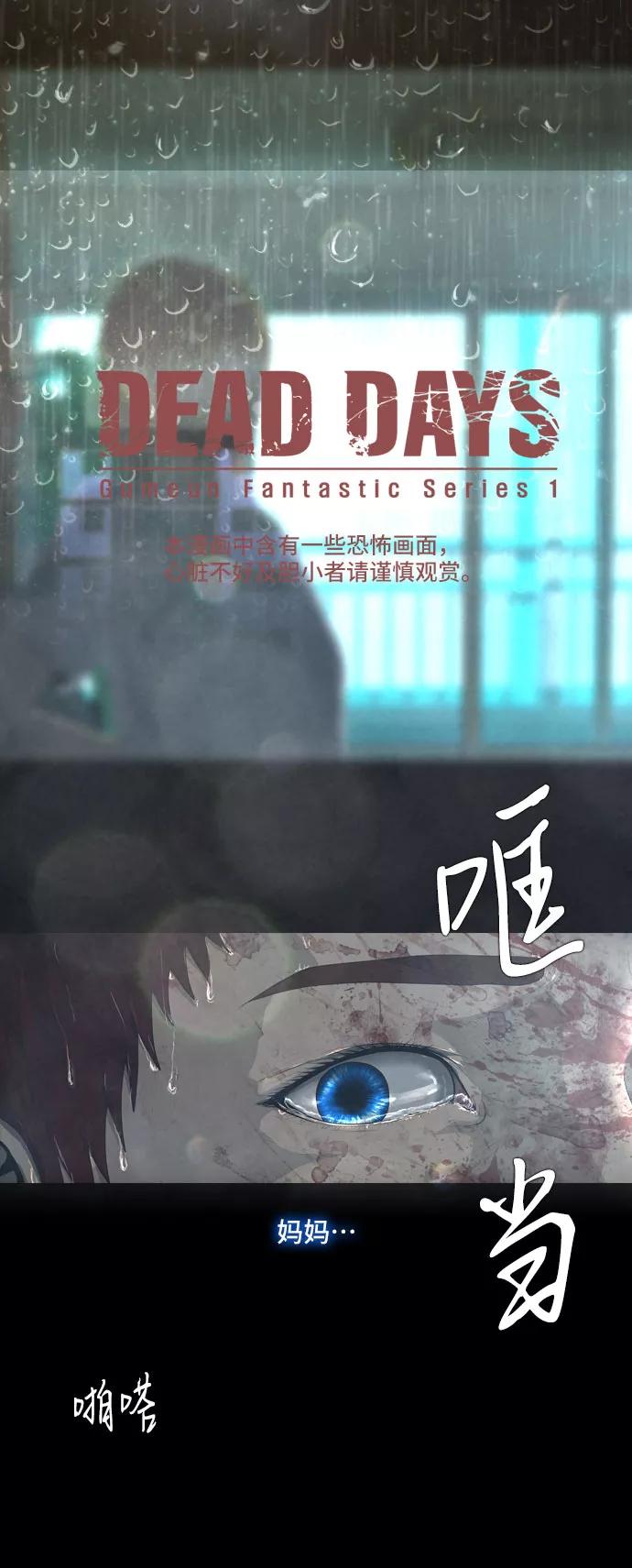 《DEAD DAYS：死亡之日》第12话 第2页