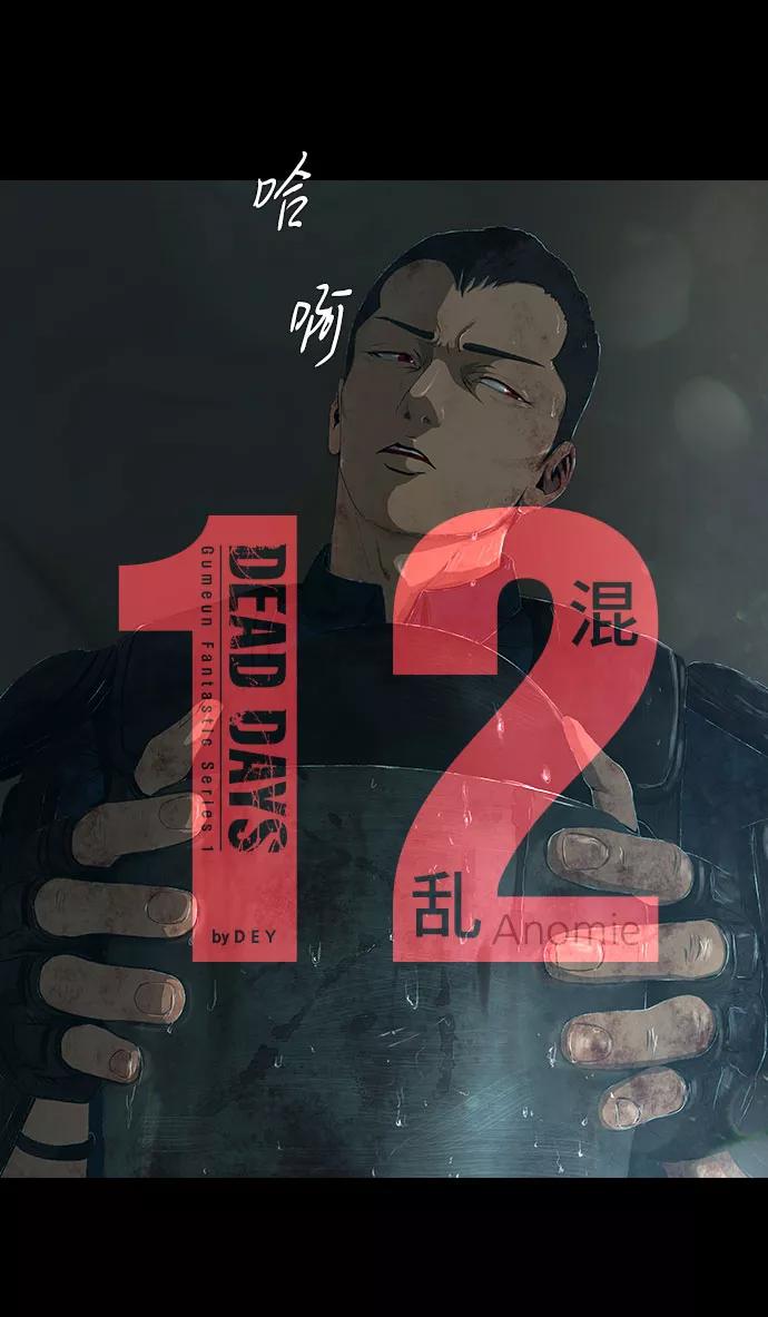 《DEAD DAYS：死亡之日》第12话 第6页
