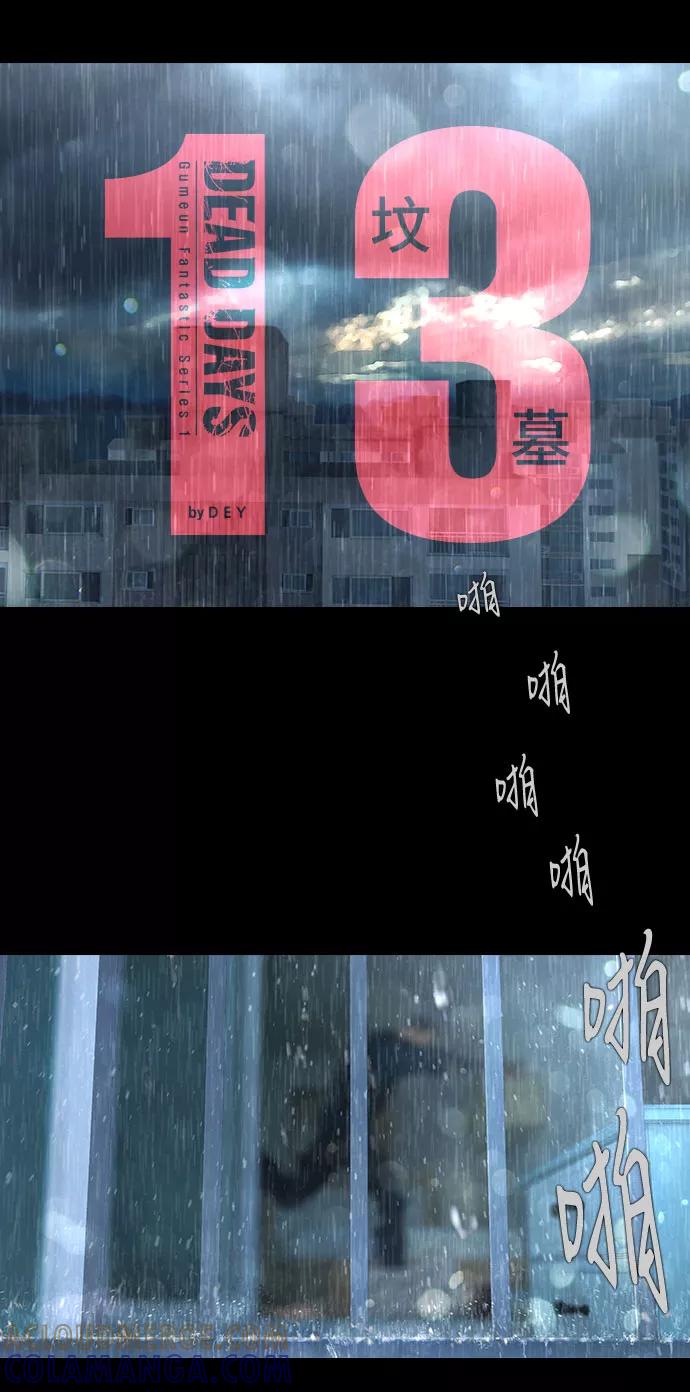 《DEAD DAYS：死亡之日》第13话 第7页