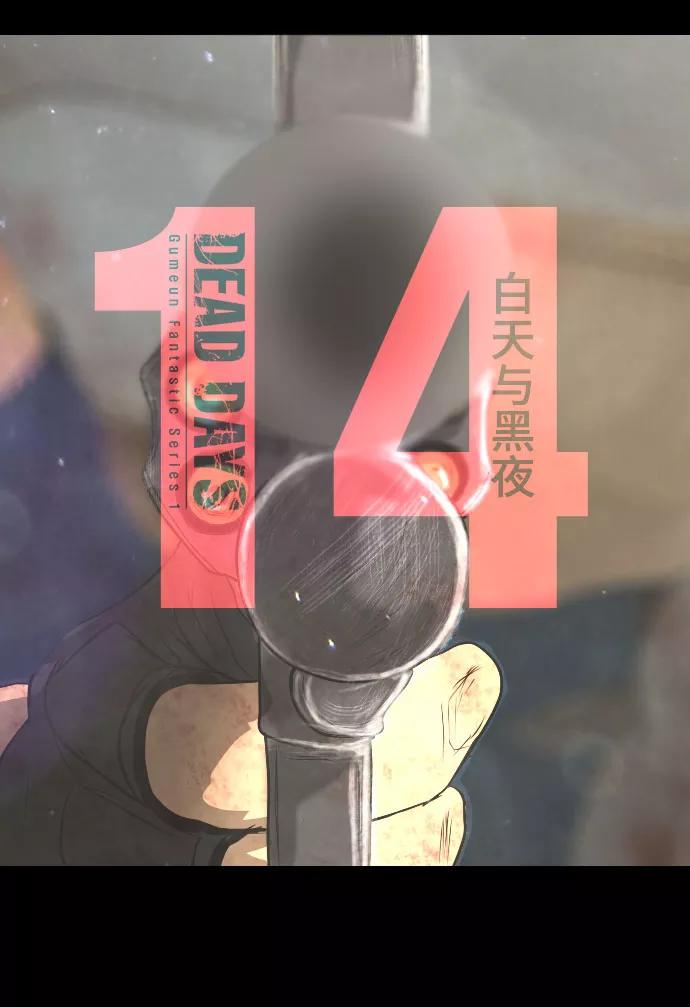 《DEAD DAYS：死亡之日》第14话 第12页